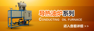 導熱油爐